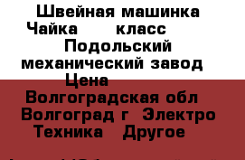 Швейная машинка Чайка-III, класс 116-2, Подольский механический завод › Цена ­ 2 000 - Волгоградская обл., Волгоград г. Электро-Техника » Другое   